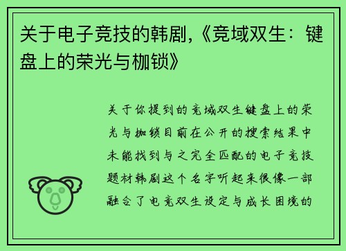 关于电子竞技的韩剧,《竞域双生：键盘上的荣光与枷锁》