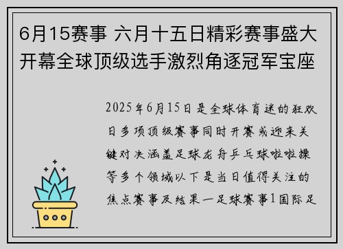 6月15赛事 六月十五日精彩赛事盛大开幕全球顶级选手激烈角逐冠军宝座万众瞩目
